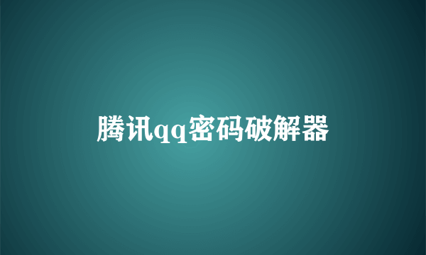 腾讯qq密码破解器