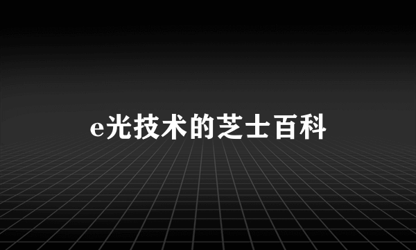 e光技术的芝士百科