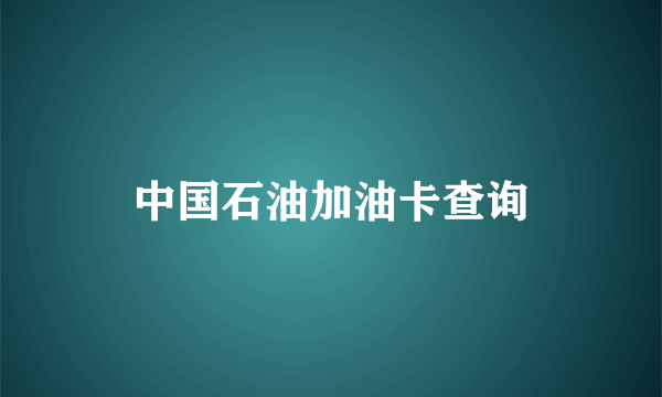 中国石油加油卡查询