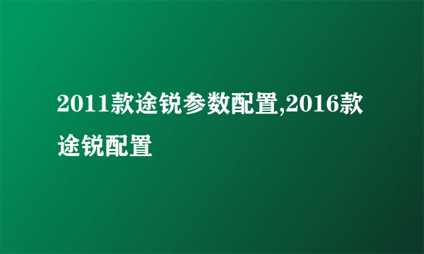 2011款途锐参数配置,2016款途锐配置