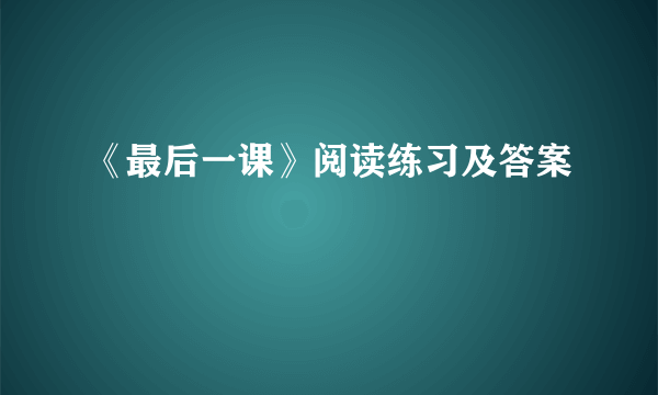 《最后一课》阅读练习及答案