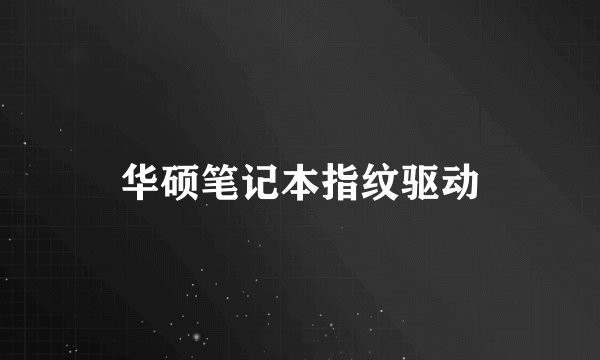 华硕笔记本指纹驱动