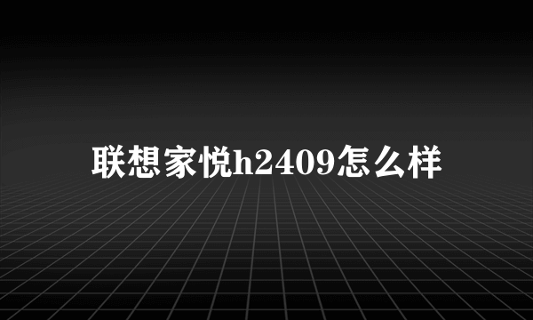 联想家悦h2409怎么样