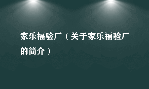 家乐福验厂（关于家乐福验厂的简介）