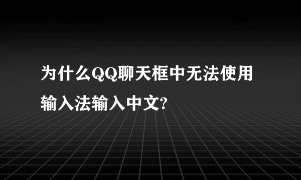 为什么QQ聊天框中无法使用输入法输入中文?