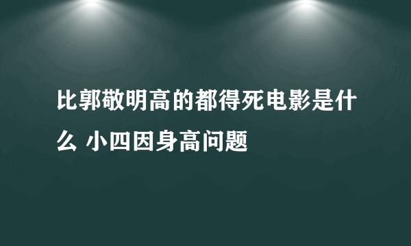 比郭敬明高的都得死电影是什么 小四因身高问题