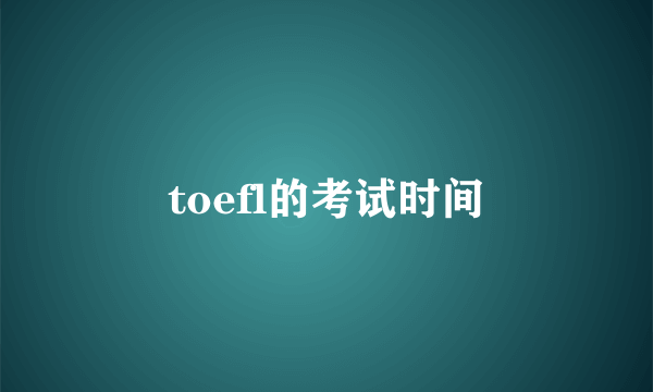 toefl的考试时间