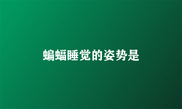 蝙蝠睡觉的姿势是
