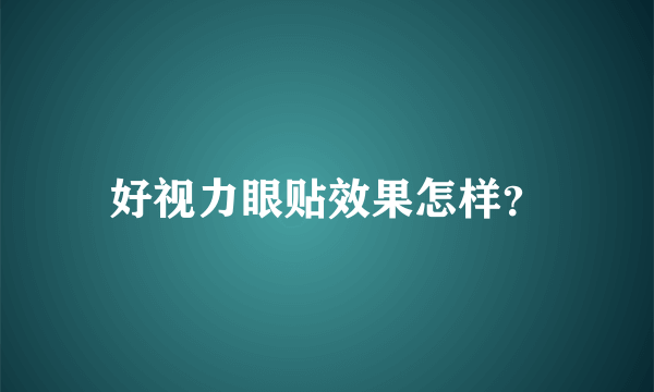 好视力眼贴效果怎样？