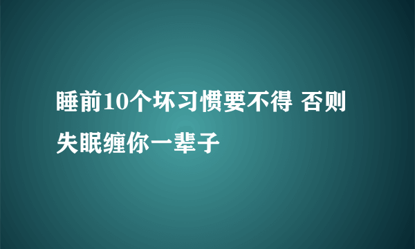 睡前10个坏习惯要不得 否则失眠缠你一辈子