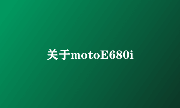 关于motoE680i
