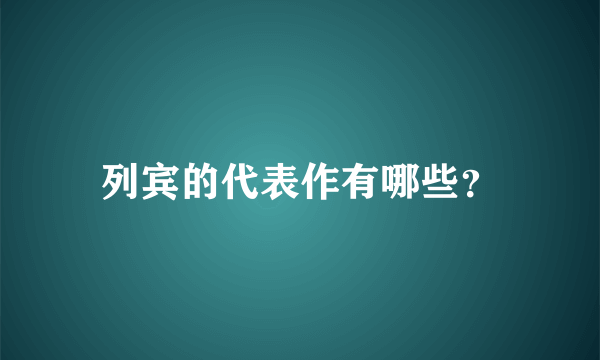列宾的代表作有哪些？
