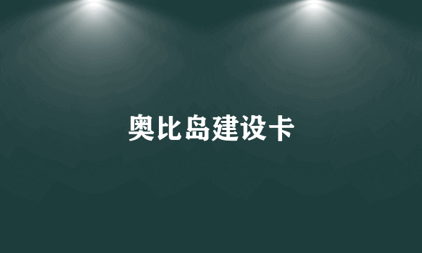 奥比岛建设卡