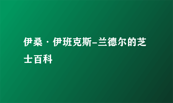 伊桑·伊班克斯-兰德尔的芝士百科