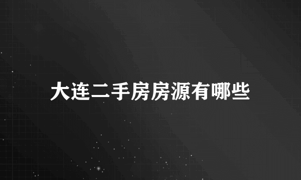 大连二手房房源有哪些