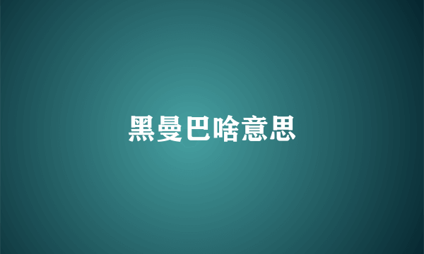 黑曼巴啥意思