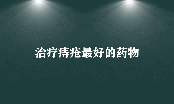 治疗痔疮最好的药物