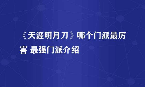 《天涯明月刀》哪个门派最厉害 最强门派介绍