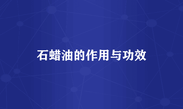 石蜡油的作用与功效