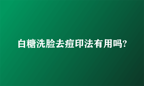白糖洗脸去痘印法有用吗?