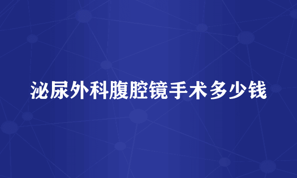 泌尿外科腹腔镜手术多少钱