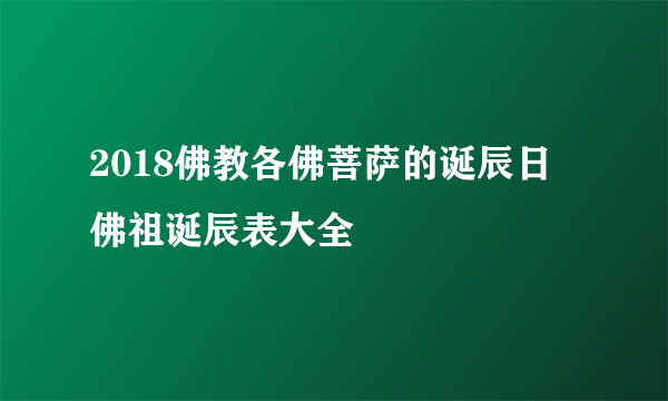 2018佛教各佛菩萨的诞辰日 佛祖诞辰表大全