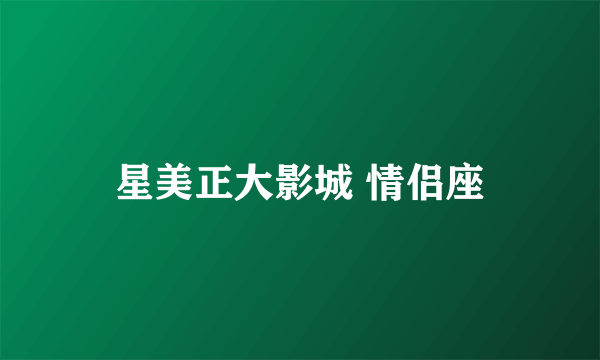星美正大影城 情侣座