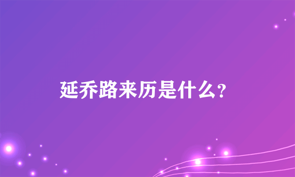 延乔路来历是什么？
