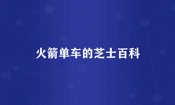火箭单车的芝士百科