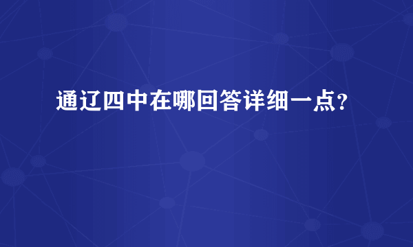 通辽四中在哪回答详细一点？