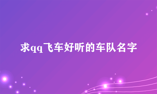 求qq飞车好听的车队名字