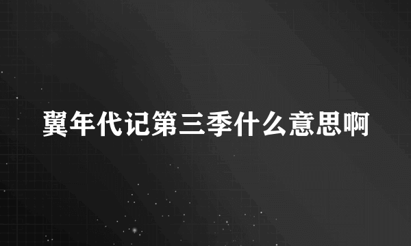 翼年代记第三季什么意思啊