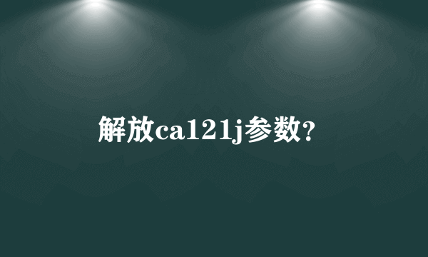 解放ca121j参数？