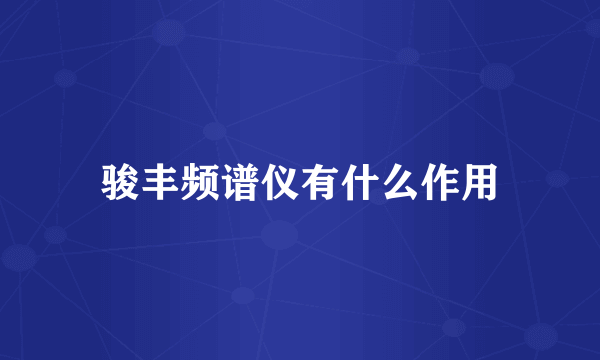 骏丰频谱仪有什么作用