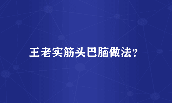 王老实筋头巴脑做法？