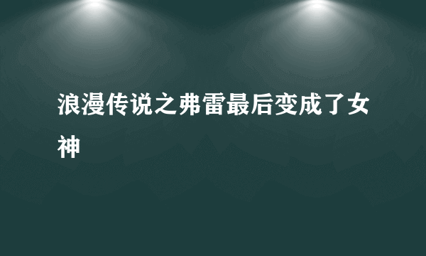 浪漫传说之弗雷最后变成了女神