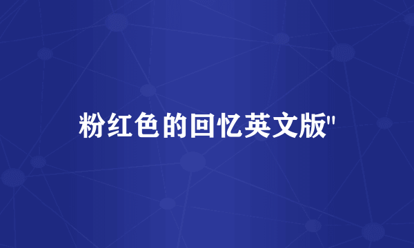 粉红色的回忆英文版