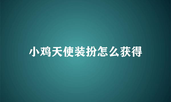 小鸡天使装扮怎么获得