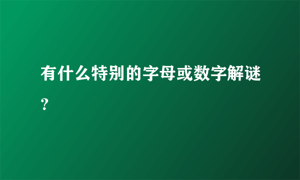 有什么特别的字母或数字解谜？