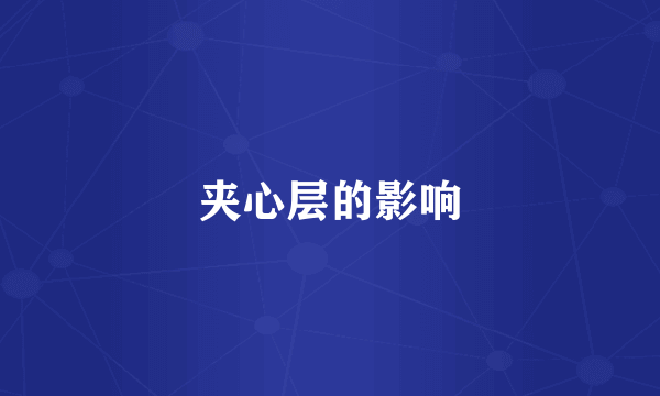 夹心层的影响