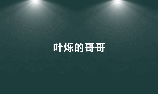 叶烁的哥哥