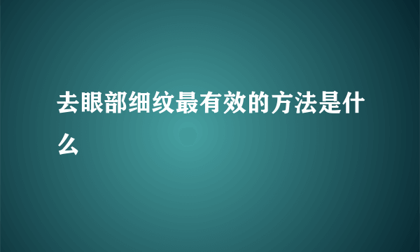 去眼部细纹最有效的方法是什么
