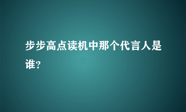 步步高点读机中那个代言人是谁？
