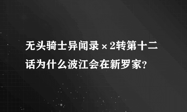 无头骑士异闻录×2转第十二话为什么波江会在新罗家？