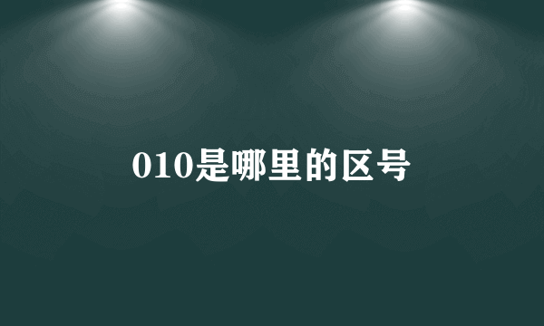 010是哪里的区号