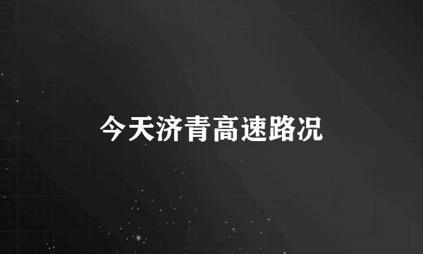 今天济青高速路况