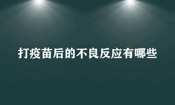 打疫苗后的不良反应有哪些