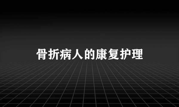 骨折病人的康复护理