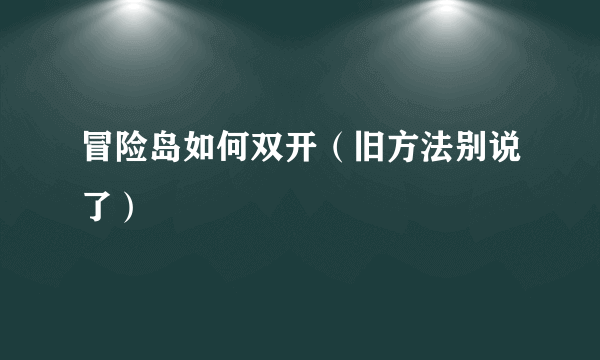 冒险岛如何双开（旧方法别说了）