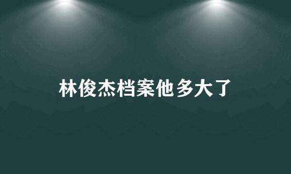 林俊杰档案他多大了